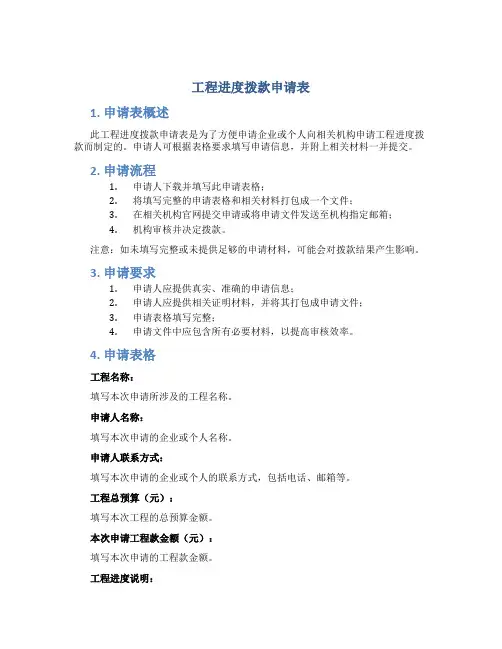 工程进度拨款申请表