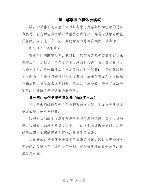 三问三解学习心得体会模板