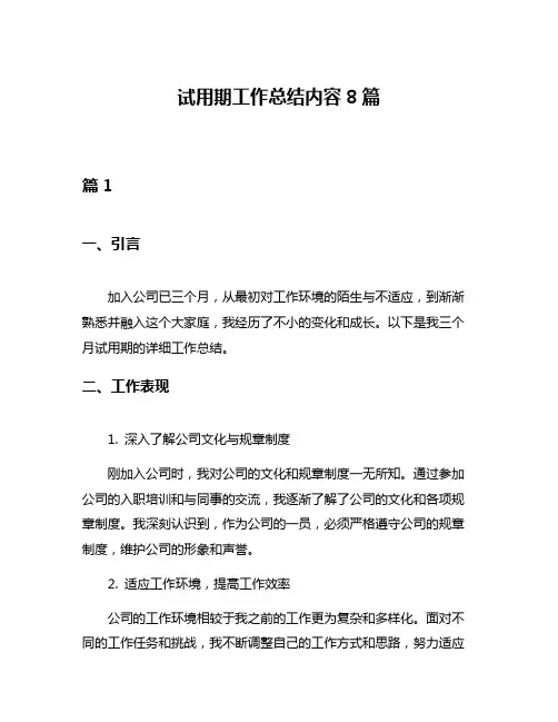 试用期工作总结内容8篇