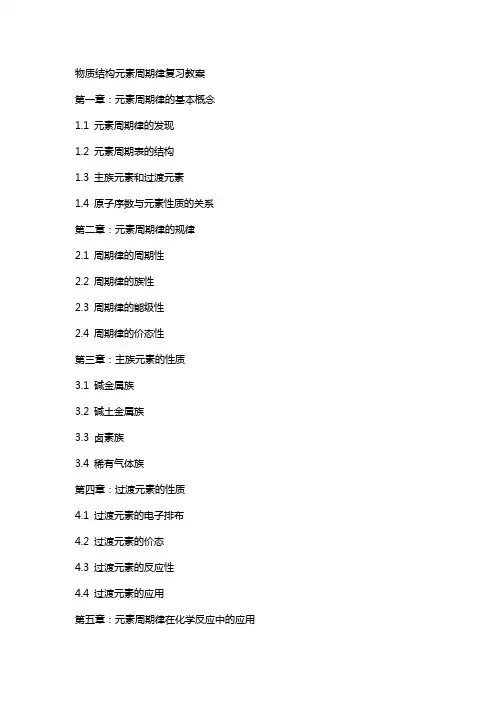 物质结构元素周期律复习教案