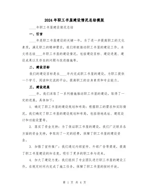 2024年职工书屋建设情况总结模版(2篇)