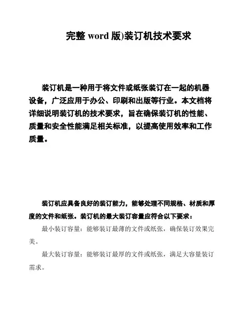 完整word版)装订机技术要求