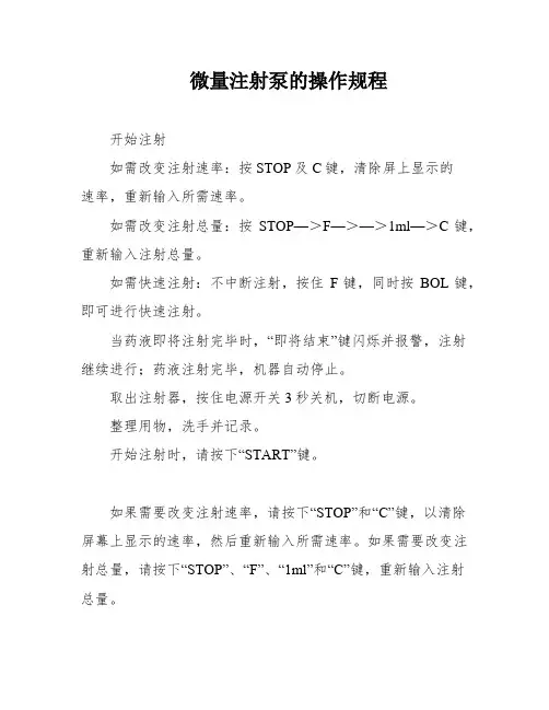 微量注射泵的操作规程