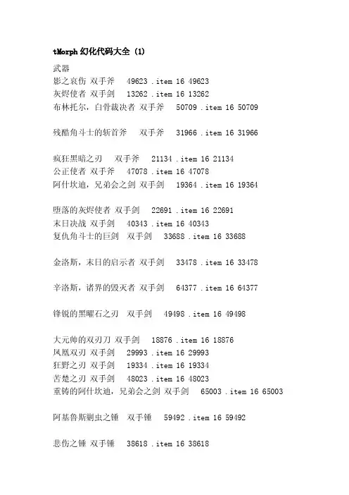 tMorph幻化代码大全（1）[方案]