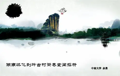 湖南地域聚落文化(荆坪村)