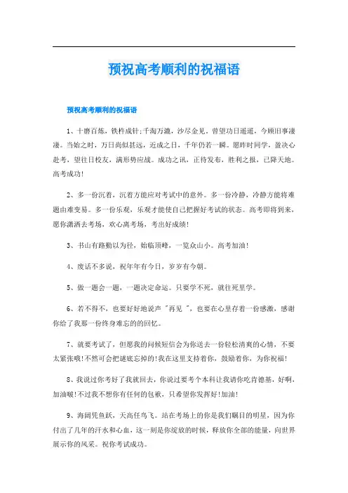 预祝高考顺利的祝福语