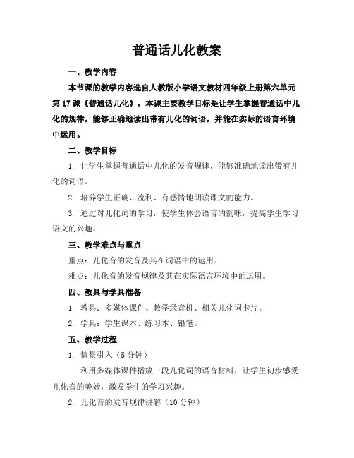 普通话儿化教案