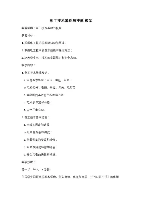 电工技术基础与技能 教案