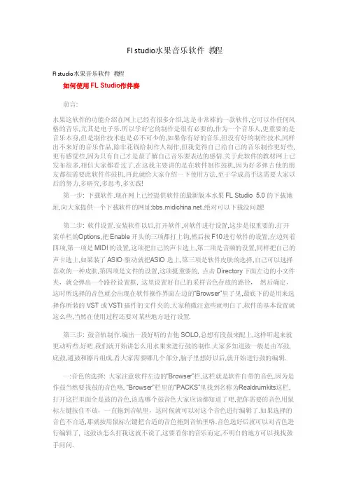Flstudio水果音乐软件教程