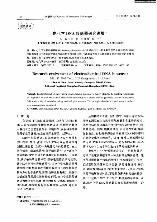 电化学DNA传感器研究进展