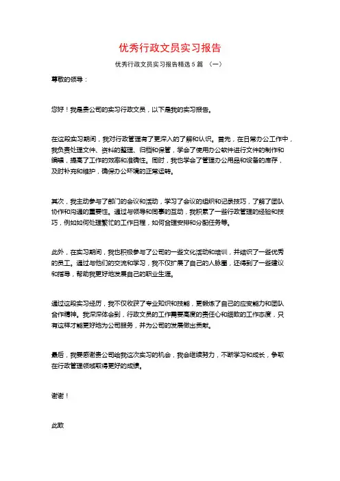 优秀行政文员实习报告5篇
