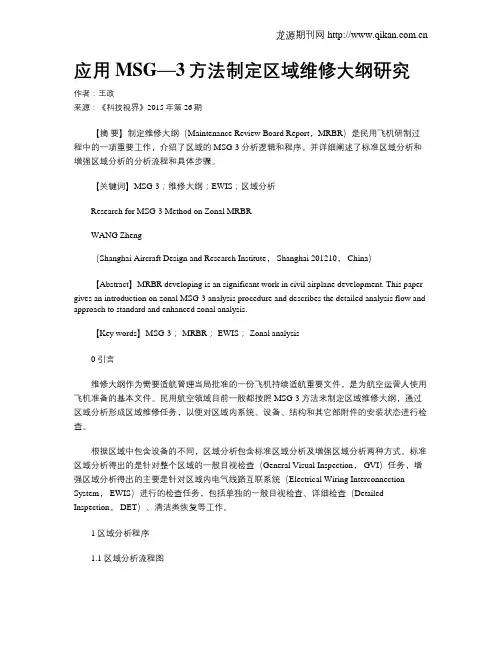 应用MSG—3方法制定区域维修大纲研究