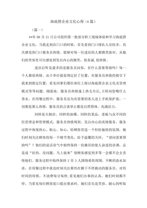 海底捞企业文化心得(6篇)