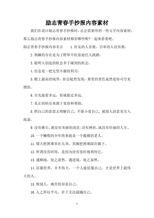 励志青春手抄报内容素材(精编版)