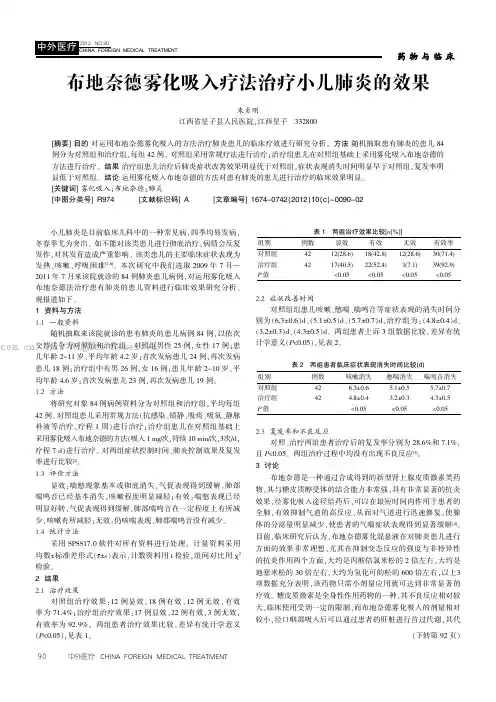 布地奈德雾化吸入疗法治疗小儿肺炎的效果