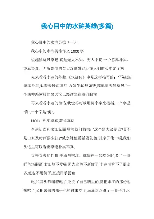 我心目中的水浒英雄(多篇)