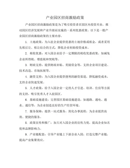 产业园区招商激励政策