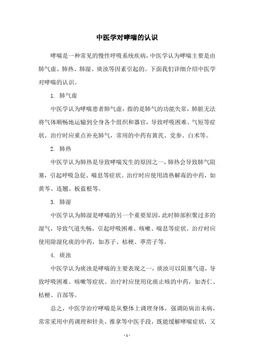 中医学对哮喘的认识