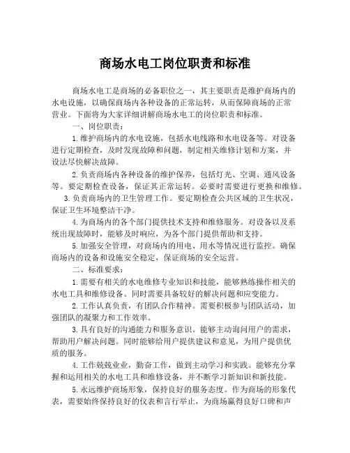 商场水电工岗位职责和标准