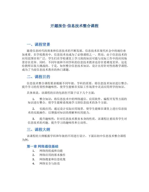 开题报告-信息技术整合课程
