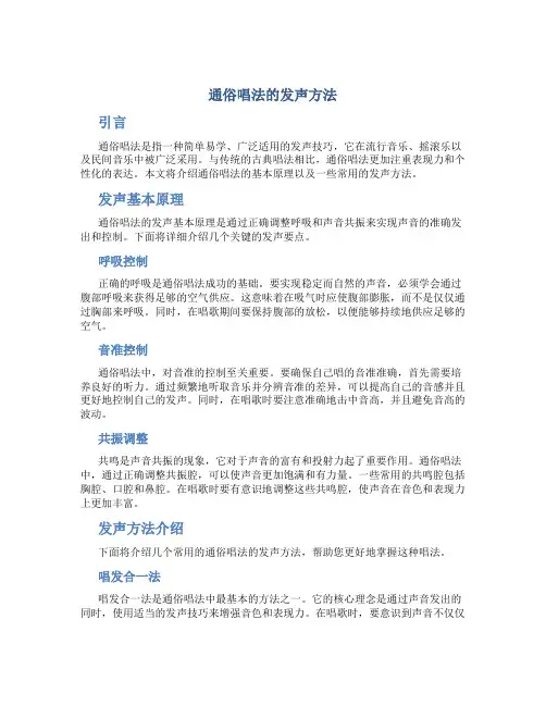 通俗唱法的发声方法