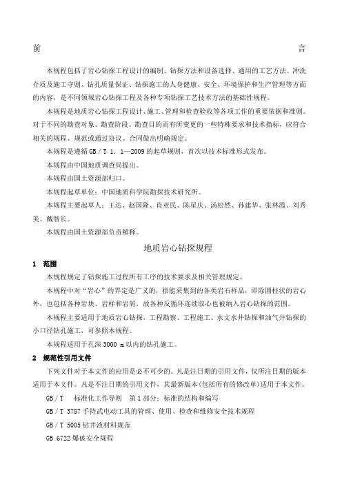 地质岩心钻探规程