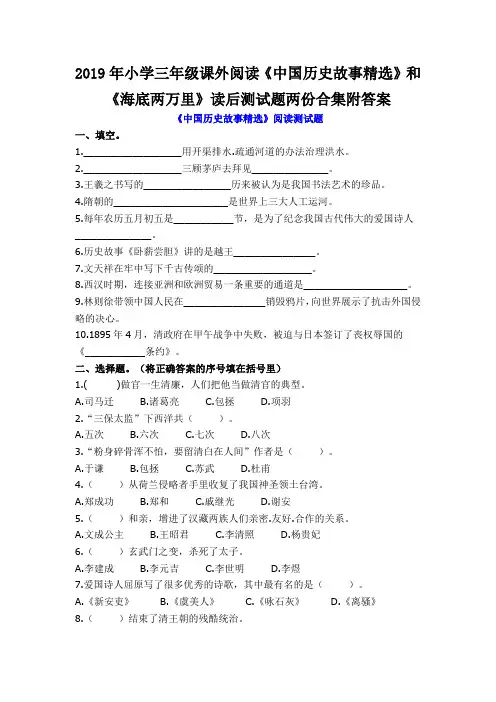 2019年小学三年级课外阅读《中国历史故事精选》和《海底两万里》读后测试题两份合集附答案