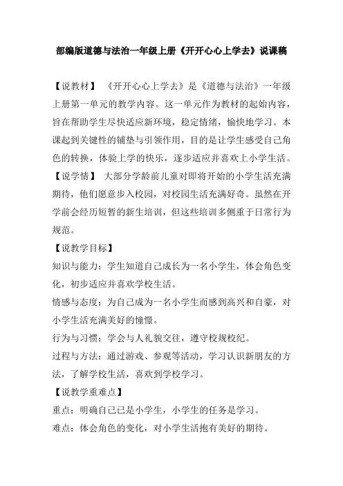 部编版道德与法治一年级上册《开开心心上学去》说课稿