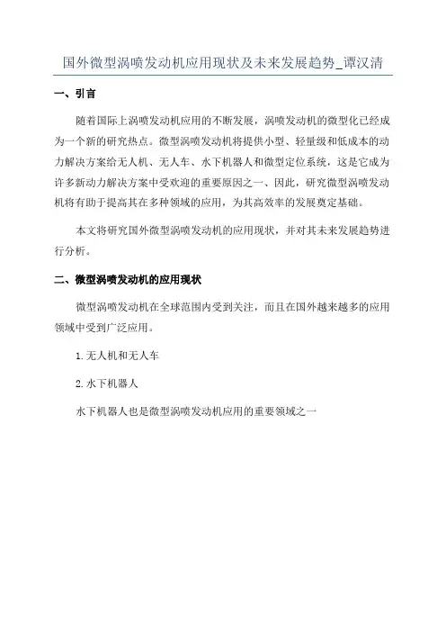 国外微型涡喷发动机应用现状及未来发展趋势_谭汉清