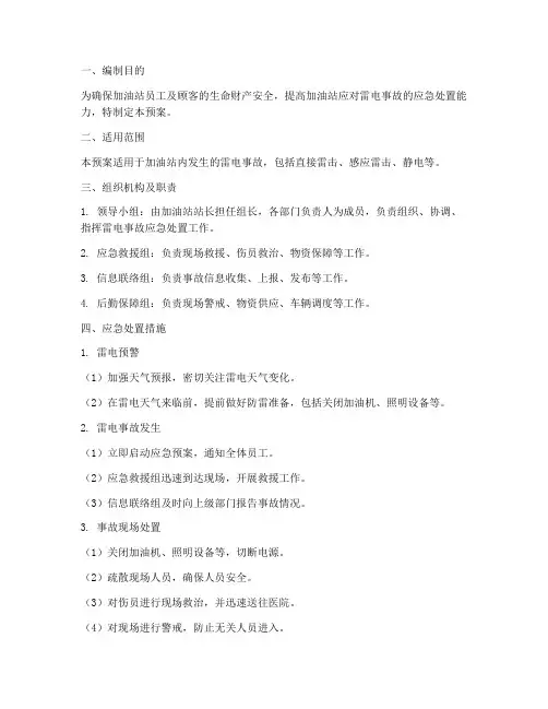 加油站雷电事故应急预案