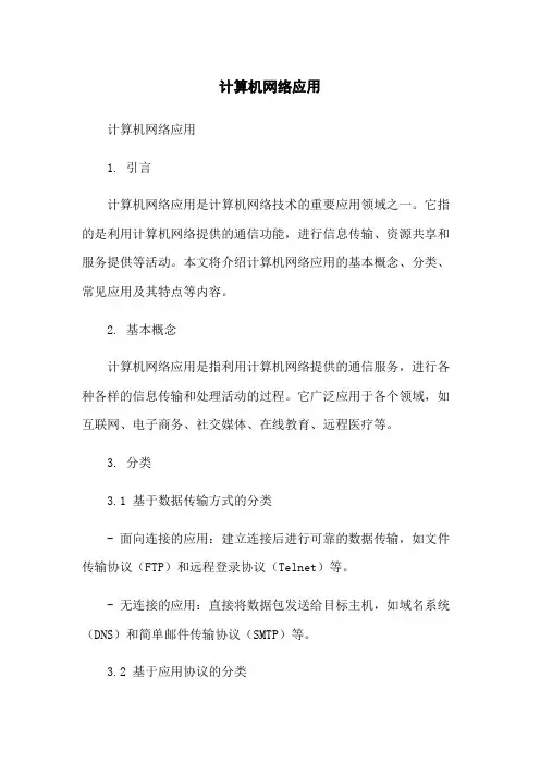 计算机网络应用