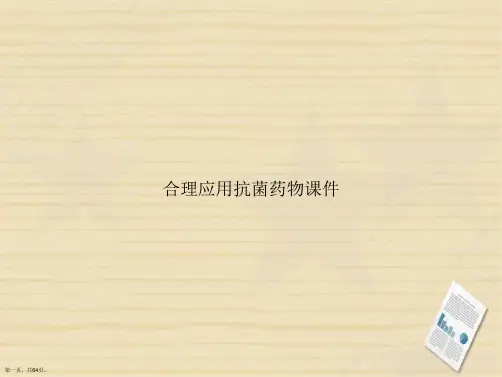 合理应用抗菌药物讲课文档