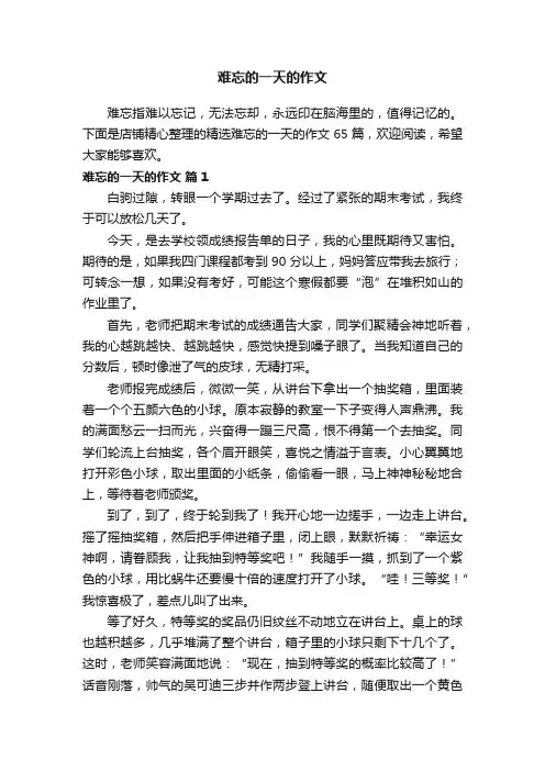 难忘的一天的作文