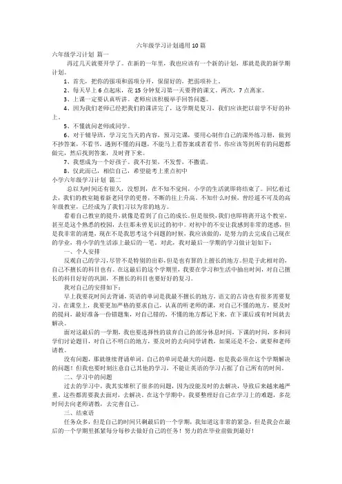 六年级学习计划通用10篇