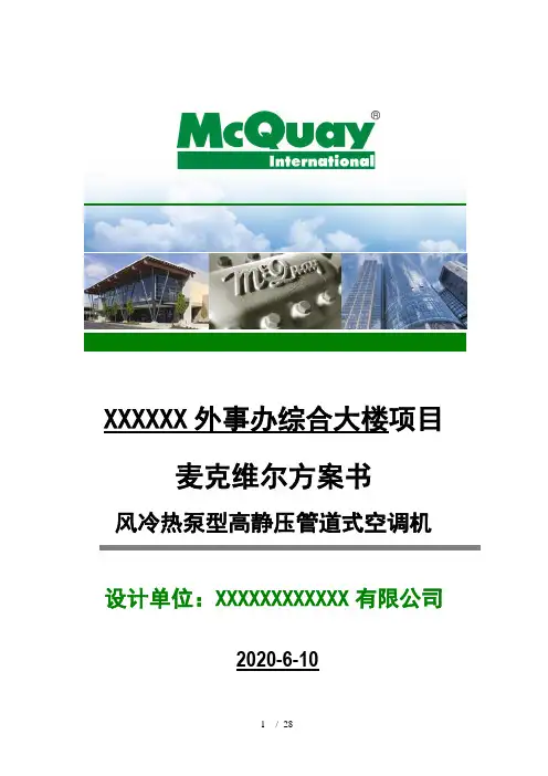 某外事办麦克维尔空调方案