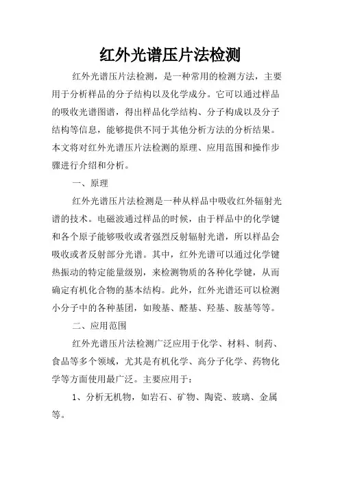 红外光谱压片法检测