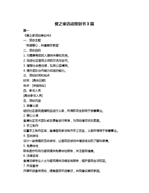 爱之家活动策划书3篇