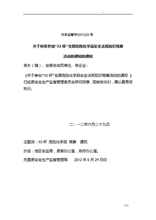 危险化学品安全法规知识竞赛试题及答案