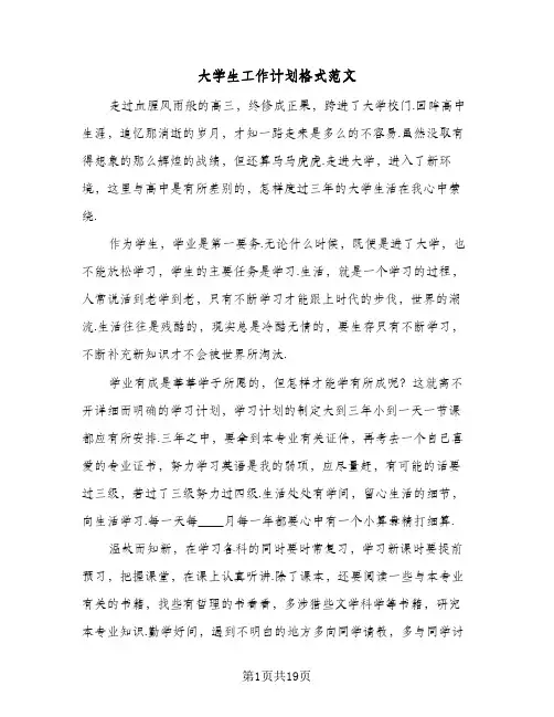 大学生工作计划格式范文（五篇）