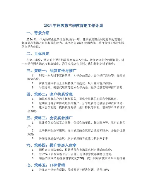 2024年酒店第三季度营销工作计划 (2)