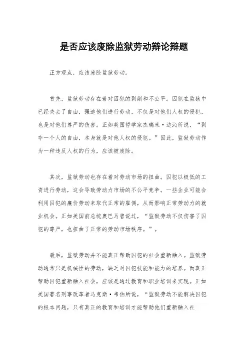 是否应该废除监狱劳动辩论辩题