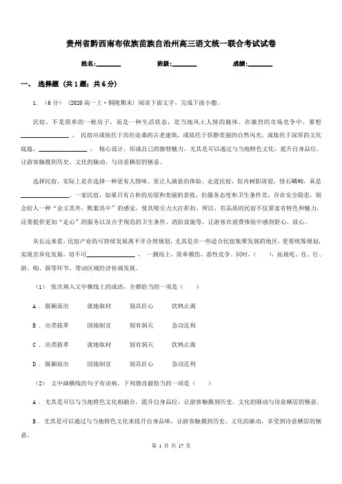贵州省黔西南布依族苗族自治州高三语文统一联合考试试卷