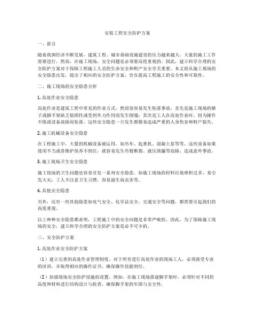 安装工程安全防护方案