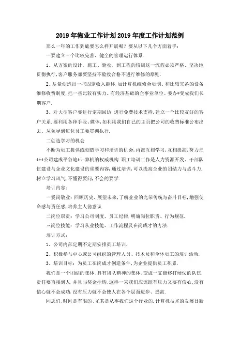 最新-2019年物业工作计划 2019年度工作计划范例 精品