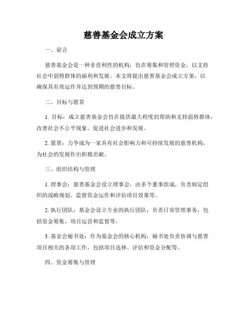 慈善基金会成立方案