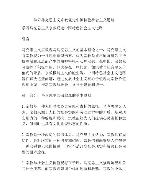 学习马克思主义宗教观走中国特色社会主义道路