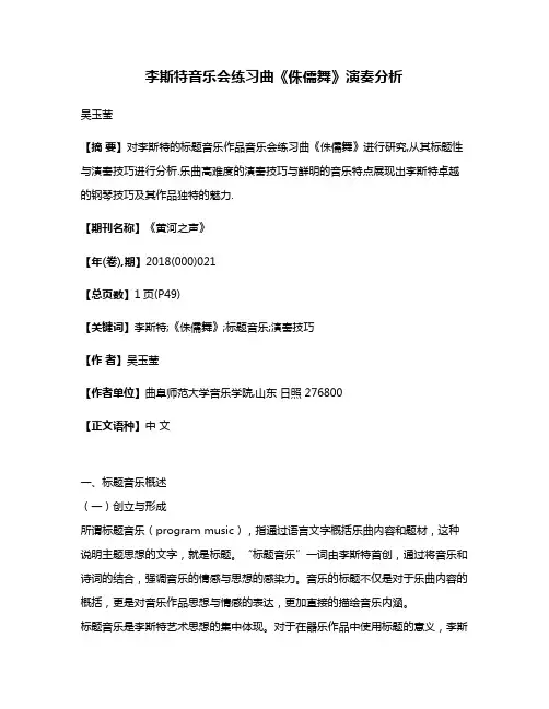 李斯特音乐会练习曲《侏儒舞》演奏分析