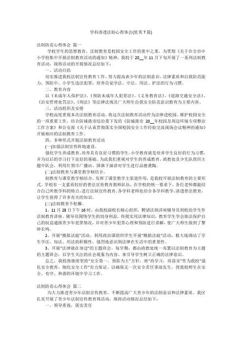 学科渗透法制心得体会(优秀7篇)
