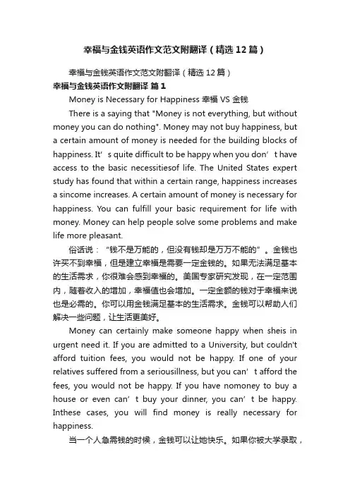 幸福与金钱英语作文范文附翻译（精选12篇）