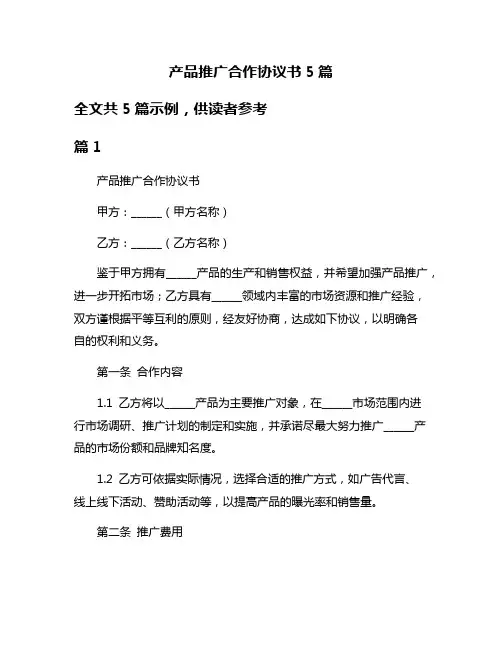 产品推广合作协议书5篇